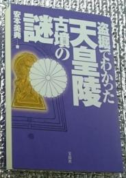 盗掘でわかった天皇陵古墳の謎