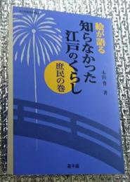 絵が語る知らなかった江戸のくらし 庶民の巻