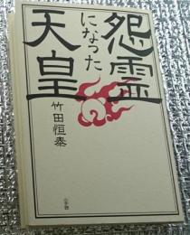 怨霊になった天皇