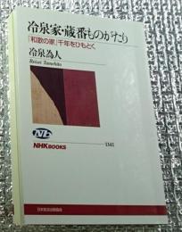 冷泉家・蔵番ものがたり 「和歌の家」千年をひもとく