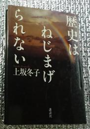 歴史はねじまげられない