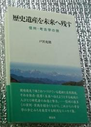 歴史遺産を未来へ残す 信州・考古学の旅