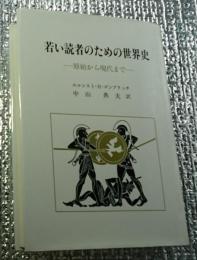 若い読者のための世界史ー原始から現代までー