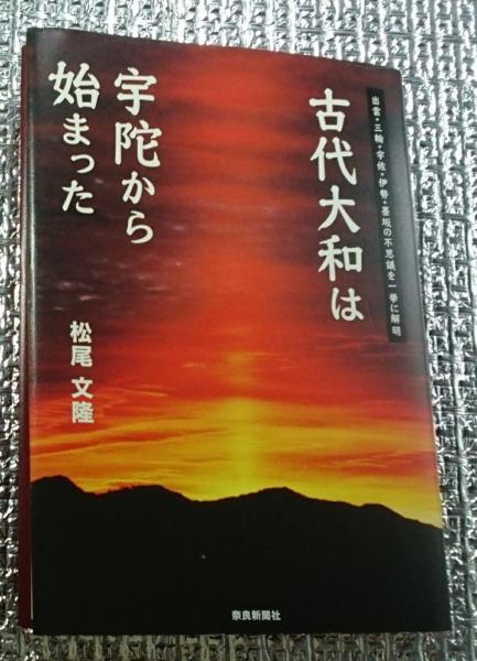 【希少！】【帯あり】古代大和は宇陀から始まった／松尾 文隆(著)