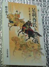 足利尊氏と直義　京の夢、鎌倉の夢 歴史文化ライブラリー