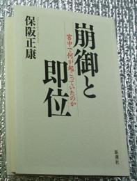 崩御と即位 宮中で何が起こっていたのか