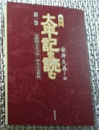 新訳太平記を読む 後醍醐天皇治世～楠木正成奮戦 第一巻