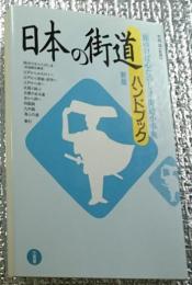 新版日本の街道バンドブック