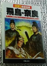 カラー版徹底図解 飛鳥・奈良 仏教伝来とともに日本が独自の道を歩みだした時代