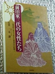 前田家三代の女性たち 國學院大學石川県文化講演会の記録