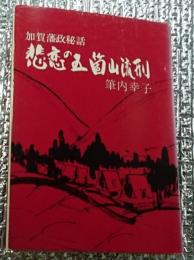 悲恋の五箇山流刑 加賀藩政秘話 新装版