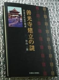 善光寺建立の謎 日本文化史の探求