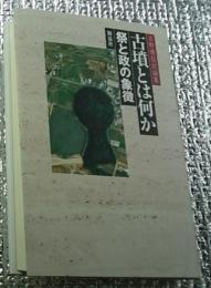 古墳とは何か 祭と政の象徴 石野博信討論集