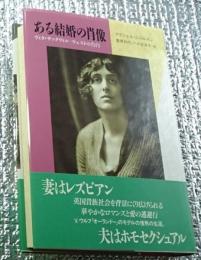 ある結婚の肖像 ヴィタ・サックヴィル＝ウェストの告白