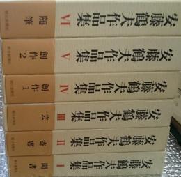 安藤鶴夫作品集　全６巻揃(復刻)