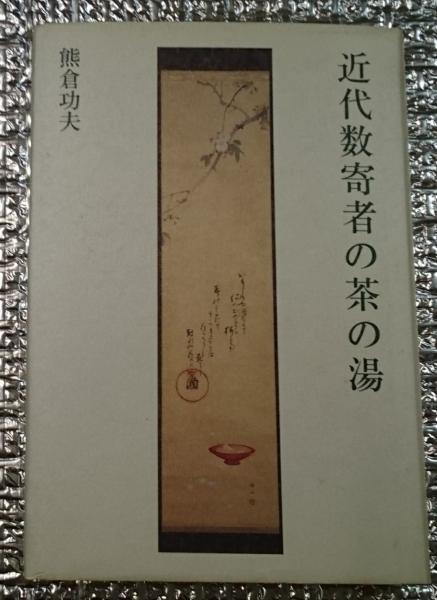 近代数寄者の茶の湯熊倉功夫 / 善光洞山崎書店 / 古本、中古本、古