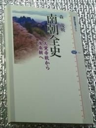 南朝全史 大覚寺統から後南朝へ 講談社選書メチエ