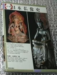 カラー版日本仏像史