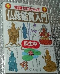 知識ゼロからの仏像観賞入門