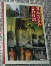日本の石仏２００選 写真紀行