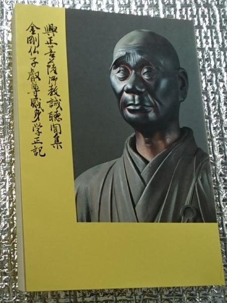 ル 年末のプロモーション 興正菩薩御教誡聴聞集 興正菩薩七百年御 金剛仏子叡尊感身学正記 仏教