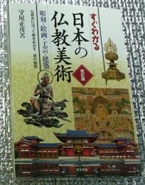 すぐわかる日本の仏教美術 彫刻・絵画・工芸・建築 改訂版