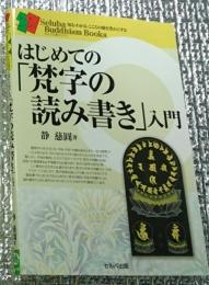 はじめての「凡字の読み書き」入門