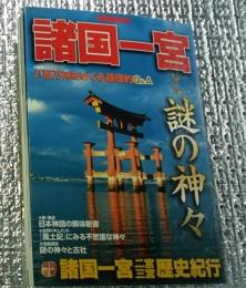 諸国一宮と謎の神々 別冊歴史読本