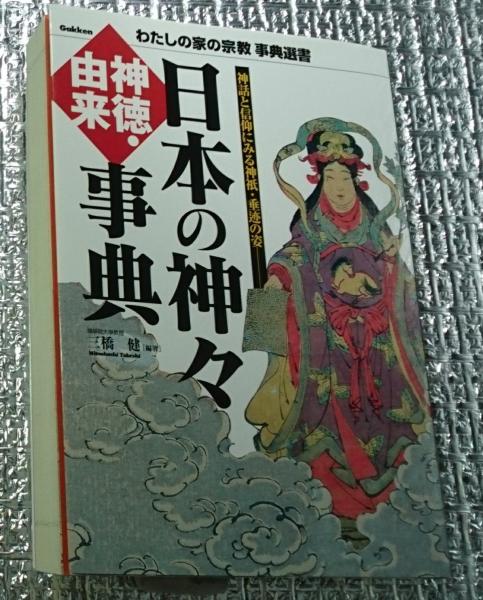 日本の神々神徳・由来事典 神話と信仰にみる神祇・垂迹の姿(三橋健