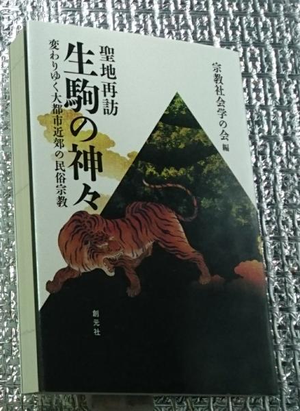 【絶版希少】聖地再訪 生駒の神々 宗教社会学の会 聖地再訪生駒の神々 変わりゆく大都市近郊の民俗宗教(宗教社会学の会編