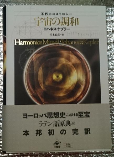 ヨハネス・ケプラー 宇宙の調和 新品本宇宙の調和 不朽のコスモロジー ヨハネス・ケプラー⁄著