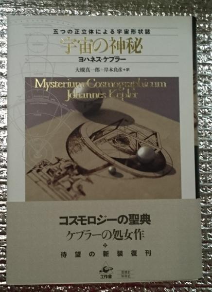 古本、中古本、古書籍の通販は「日本の古本屋」　大槻真一郎　善光洞山崎書店　岸本良彦訳)　新装版(ヨハネス・ケプラー　五つの正立体による宇宙形状誌　宇宙の神秘　日本の古本屋