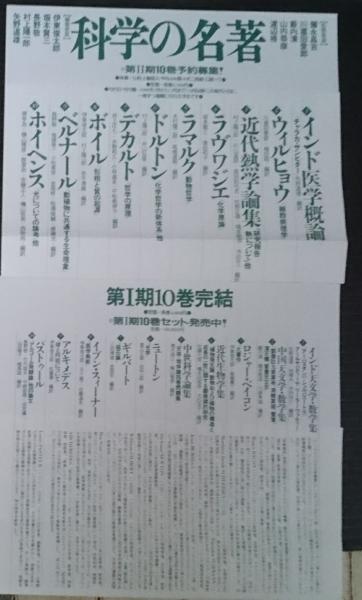 科学の名著 第Ⅰ・Ⅱ期全２１巻揃(彌永昌吉他監修) / 善光洞山崎書店