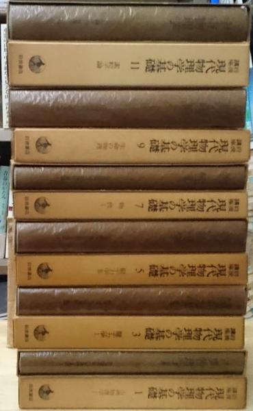 岩波講座 現代物理学の基礎全12巻 学術書 科学 古書 希少 物理-