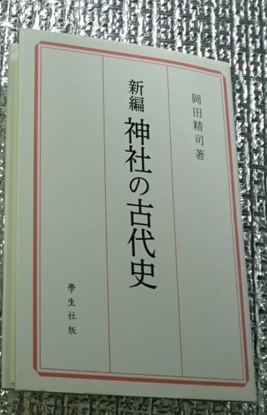新編神社の古代史(岡田精司) / 善光洞山崎書店 / 古本、中古本、古書籍