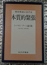 科学革命における本質的緊張 トーマス・クーン論文集