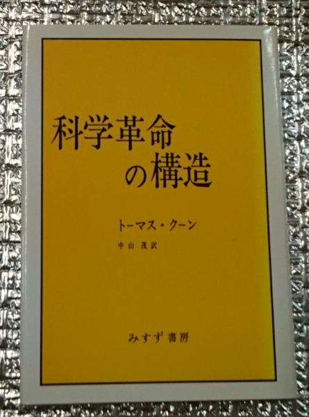 独特の素材 科学革命の構造　茂　みすず書房　[単行本]
