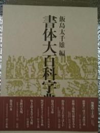 書体大百科字典 史上初！百四十余体の漢字書体を網羅