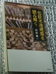 伝統木造建築を読み解く