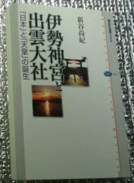 伊勢神宮と出雲大社 「日本」と「天皇」の誕生 講談社選書メチエ