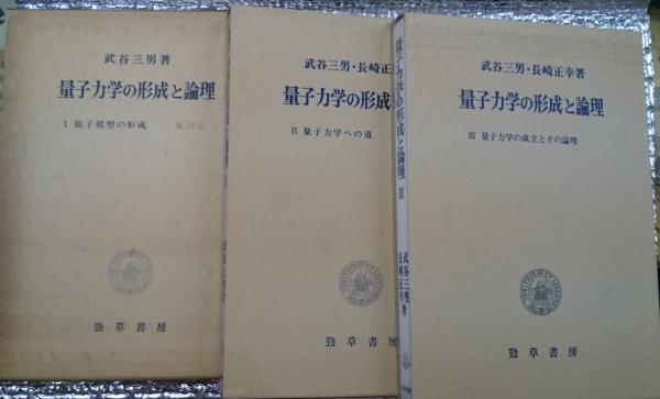 量子力学の形成と論理 武谷三男著 量子力学の形成と論理 全3巻揃 Ⅰのみ「覆刻版」(武谷三男 長崎正幸