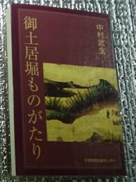 御土居堀ものがたり