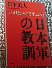 いまだからこそ学ぶべき日本軍の教訓