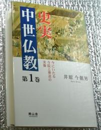 史実中世仏教 第１巻 今にいたる寺院と葬送の実像