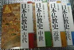 日本仏教史 全４巻揃 古代・中世・近世・近代