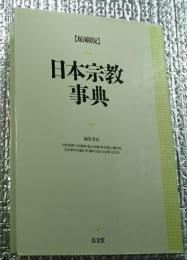 日本宗教事典 【縮刷版】