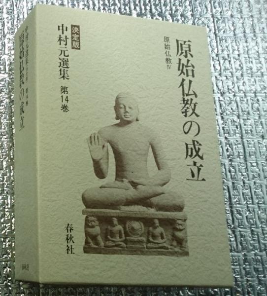 原始仏教の成立 原始仏教Ⅳ 決定版中村元選集第14巻 | 中村元 | 春秋
