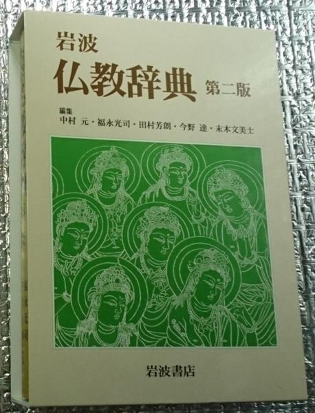 岩波 仏教辞典 第二版 岩波 仏教辞典 第二版／中村 元, 福永 光司, 田村 芳朗, 今野 達