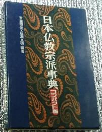 日本仏教宗派事典 コンパクト版