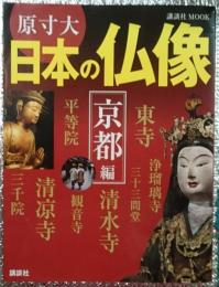 原寸大 日本の仏像 京都編 講談社ＭＯＯＫ